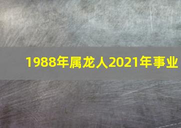 1988年属龙人2021年事业