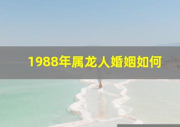 1988年属龙人婚姻如何