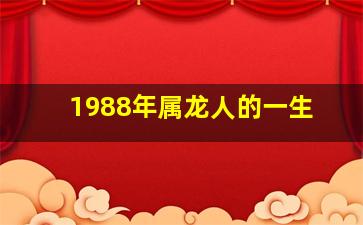 1988年属龙人的一生