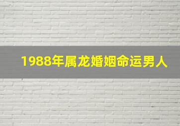 1988年属龙婚姻命运男人