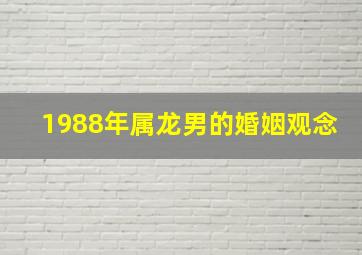 1988年属龙男的婚姻观念