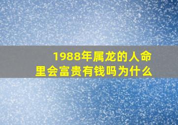 1988年属龙的人命里会富贵有钱吗为什么