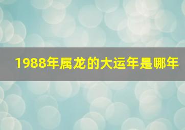 1988年属龙的大运年是哪年