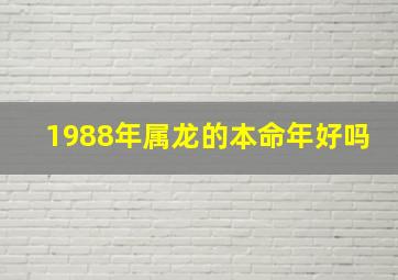 1988年属龙的本命年好吗