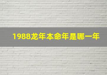 1988龙年本命年是哪一年