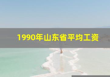 1990年山东省平均工资