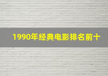 1990年经典电影排名前十