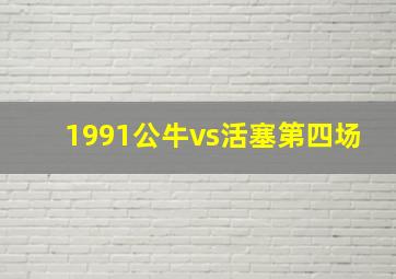 1991公牛vs活塞第四场