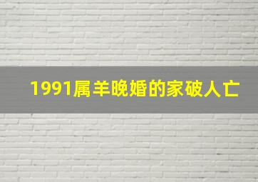 1991属羊晚婚的家破人亡