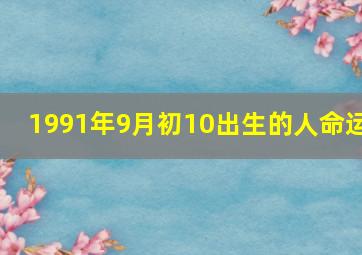 1991年9月初10出生的人命运