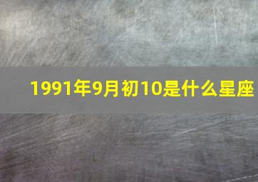 1991年9月初10是什么星座