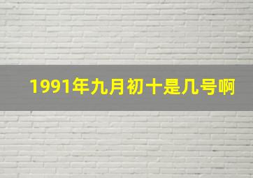 1991年九月初十是几号啊