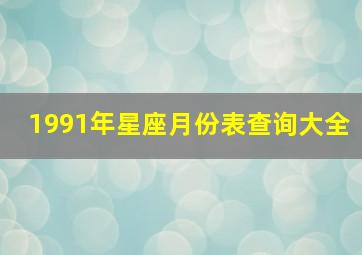 1991年星座月份表查询大全