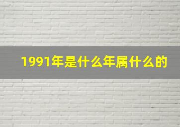 1991年是什么年属什么的