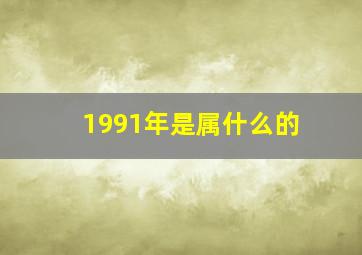 1991年是属什么的