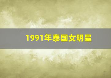 1991年泰国女明星