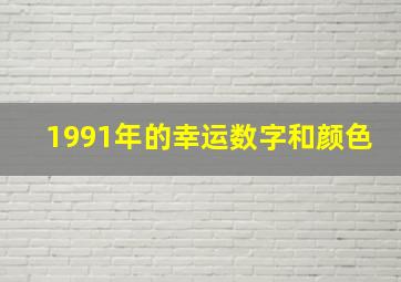 1991年的幸运数字和颜色