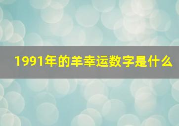 1991年的羊幸运数字是什么