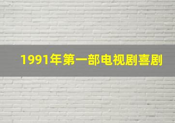 1991年第一部电视剧喜剧