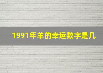 1991年羊的幸运数字是几