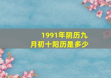 1991年阴历九月初十阳历是多少