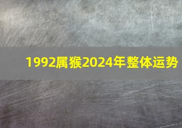 1992属猴2024年整体运势