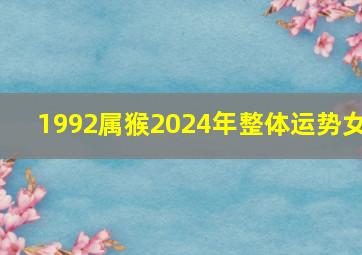 1992属猴2024年整体运势女