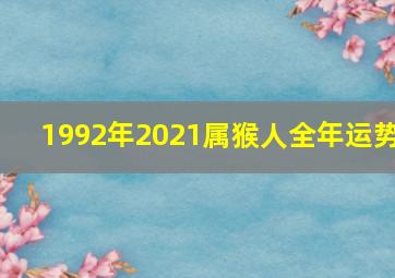 1992年2021属猴人全年运势