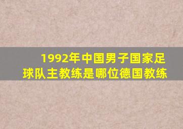 1992年中国男子国家足球队主教练是哪位德国教练