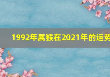 1992年属猴在2021年的运势