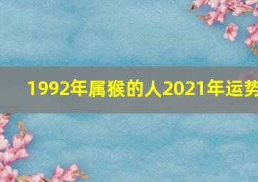 1992年属猴的人2021年运势