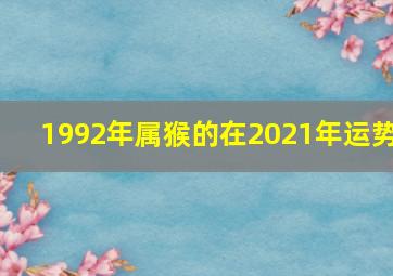 1992年属猴的在2021年运势