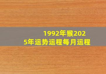 1992年猴2025年运势运程每月运程