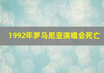 1992年罗马尼亚演唱会死亡