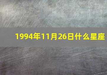 1994年11月26日什么星座