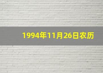 1994年11月26日农历