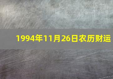 1994年11月26日农历财运