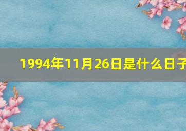 1994年11月26日是什么日子