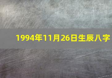 1994年11月26日生辰八字