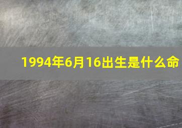 1994年6月16出生是什么命