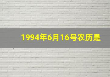 1994年6月16号农历是