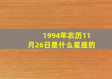 1994年农历11月26日是什么星座的