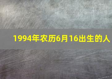 1994年农历6月16出生的人