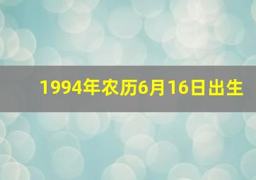 1994年农历6月16日出生