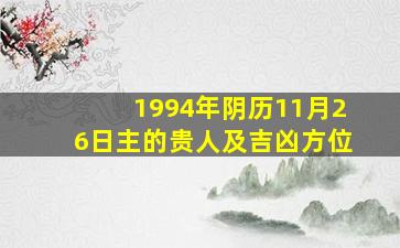 1994年阴历11月26日主的贵人及吉凶方位