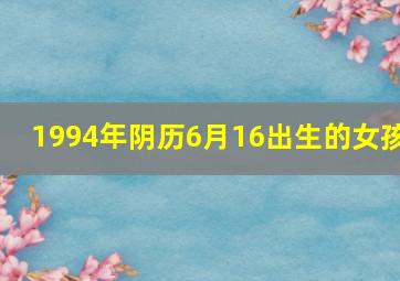 1994年阴历6月16出生的女孩