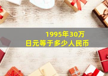 1995年30万日元等于多少人民币