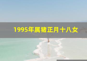 1995年属猪正月十八女