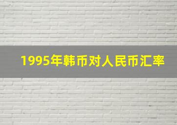 1995年韩币对人民币汇率