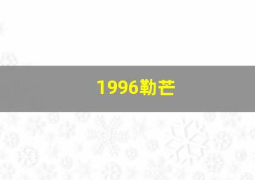 1996勒芒